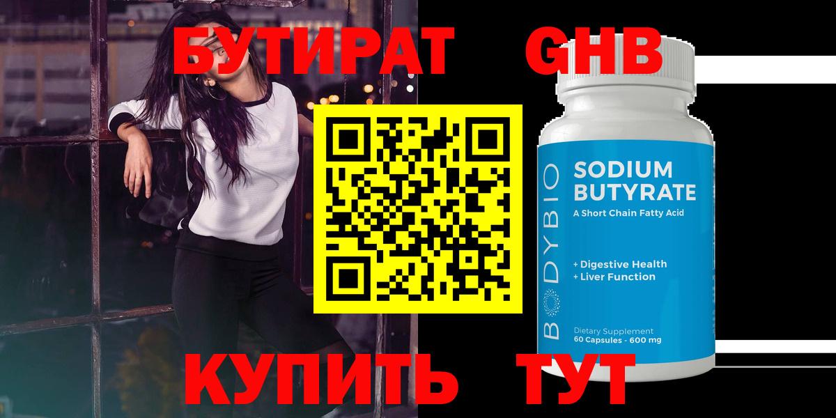 Белебей  БУТИРАТ  Вход с VPN  БУТИРАТ оксибутират 